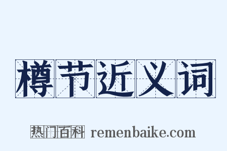 樽节近义词是什么意思的图片